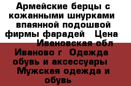 Армейские берцы с кожанными шнурками, впаянной подошвой фирмы фарадей › Цена ­ 1 400 - Ивановская обл., Иваново г. Одежда, обувь и аксессуары » Мужская одежда и обувь   